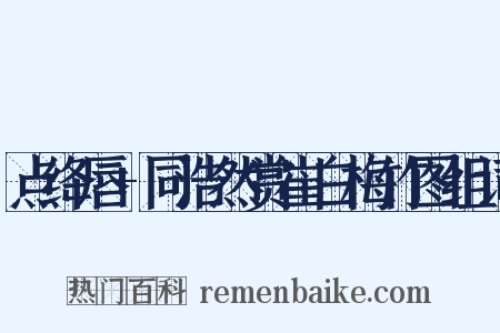 点绛唇+同浩然赏崔白梅竹图组词是什么意思的图片